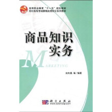 高等职业教育“十一五”规划教材·高职高专市场营销类流程化系列教材：商品知识实务
