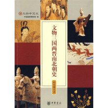 文物三国两晋南北朝史(彩色图文本)
