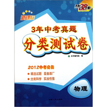 3年中考真题分类测试卷：物理（新课标·2012中考必备）