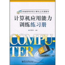 新编高等学校计算机公共课教材:计算机应用能力训练练习册