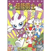 超能勇士（3）（附精美人物卡片）