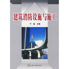 建筑消防设施与施工