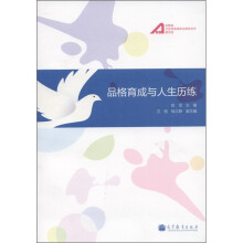 品格育成与人生历练
