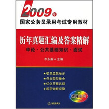 历年真题汇编及答案精解：申论·公共基础知识·面试（2009）