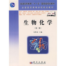 普通高等教育“十一五”国家级规划教材·全国医药高等学校规划教材：生物化学（第2版）