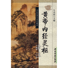 黄帝内经灵枢译注