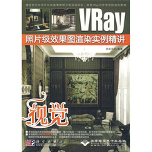 视觉：VRay照片级效果图渲染实例精讲（附光盘）