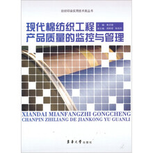 现代棉纺织工程产品质量的监控与管理
