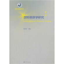 国际修辞学研究（第1辑）
