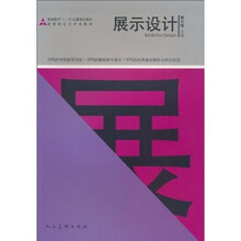 展示设计