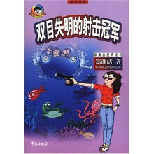 郑渊洁经典童话：双目失明的射击冠军（拼音读物）
