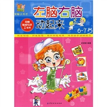 左脑右脑动起来.6-7岁