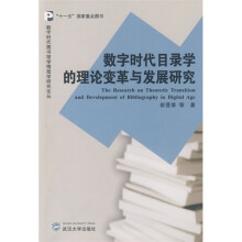 数字时代目录学的理论变革与发展研究
