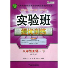 实验班提优训练：8年级英语（下）（新目标）