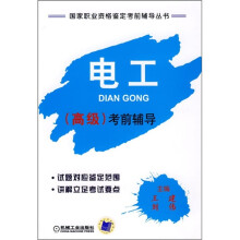 国家职业资格鉴定考前辅导丛书：电工（高级）考前指导
