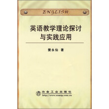 英语教学理论探讨与实践应用