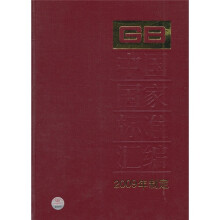 中国国家标准汇编（2009年制定440GB24464-24507）