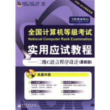 飞思考试中心：二级C语言程序设计（最新版）（附光盘1张）