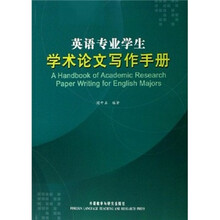 高等学校英语专业系列教材：英语专业学生学术论文写作手册
