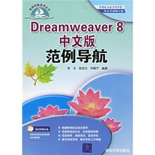 Dreamweaver 8中文版范例导航(附光盘)