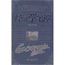 经济学笔谭