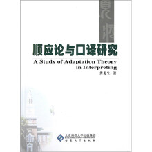 顺应论与口译研究