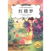 小学语文新课标必读丛书：红楼梦（注音美绘本）