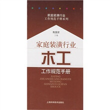 家庭装潢行业：木工工作规范手册