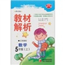 教材解析：数学（5年级）（上）（江苏国标）（修订版）