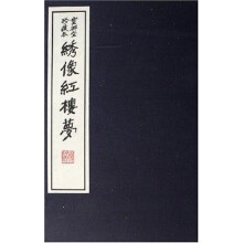 绣像红楼梦（宝兴堂珍藏本）（共8册）