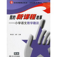 我的新课程故事：小学语文教学趣谈