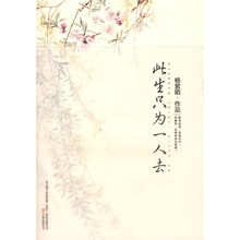此生只为一人去