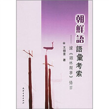 朝鲜语语汇考索:据《鸡林类事》条目