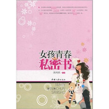 女孩青春私密书