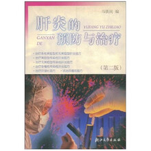 肝炎的预防与治疗(第2版)