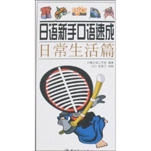 日语新手口语速成:日常生活篇(赠MP3光盘1张)