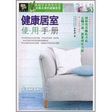 健康居室使用手册