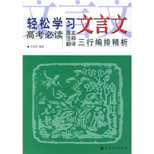 轻松学习文言文:高考必读原文注释翻译三行编排精析