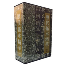 历代拓本精华