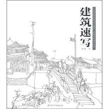 中国高等院校美术教材·环境艺术设计系列:建筑速写