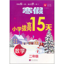 寒假小学拔高15天：数学（2年级）