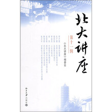 北大讲座（第11辑）