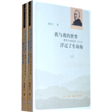 我与我的世界 浮过了生命海:曹聚仁回忆录(修订版)(套装上下册)