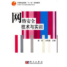 中等职业教育“十一五”规划教材·中职中专计算机类教材系列：网络安全技术与实训