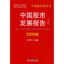 中国股市发展报告2009年