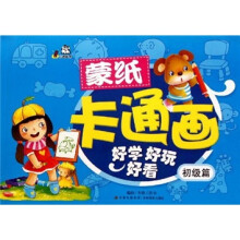 蒙纸卡通画：初级篇