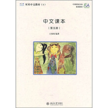 中国国家汉办规划教材·双双中文教材5:中文课本(第5册)(课本+练习册+字卡和+CD-ROM光盘1张)