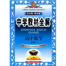中学教材全解·高中数学（必修1）（A版）