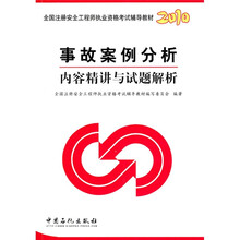 2010全国注册安全工程师执业资格考试辅导教材：事故案例分析内容精讲与试题解析