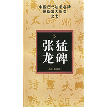 中国历代法书名碑原版放大折页之7:张猛龙碑